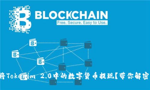 如何轻松将Tokenim 2.0中的数字货币提现？带你解密操作步骤！