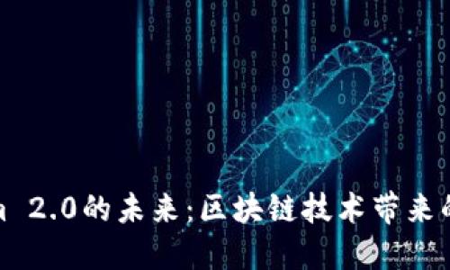 探索Tokenim 2.0的未来：区块链技术带来的机遇与挑战