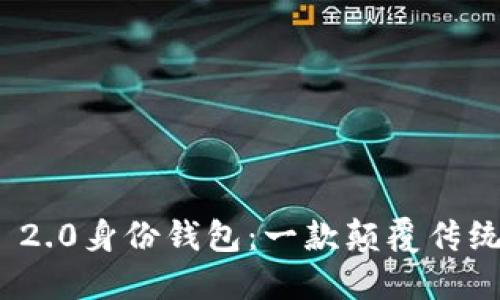 探索TokenIM 2.0身份钱包：一款颠覆传统的区块链应用