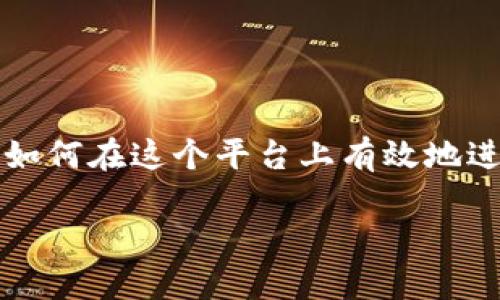 在当前的数字货币和区块链技术领域，Tokenim 2.0 无疑是一个重要的篇章。随着行业的不断发展，越来越多的用户和投资者关注到如何在这个平台上有效地进行交易与投资。本文将围绕 Tokenim 2.0 的核心功能、使用流程及用户体验进行详细探讨，希望能为广大普通用户提供实用的指导。

如何轻松进入Tokenim 2.0？激发你的投资潜力！