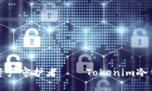 安全与便捷的数字资产守护者——Tokenim冷钱包苹果版下载指南