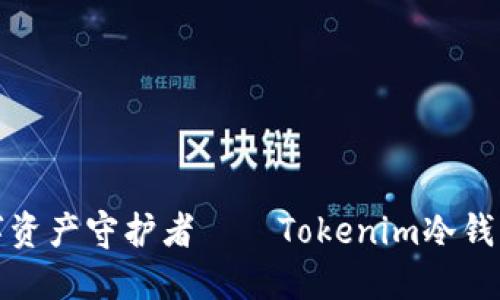 安全与便捷的数字资产守护者——Tokenim冷钱包苹果版下载指南