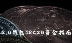 轻松转账：Tokenim 2.0钱包