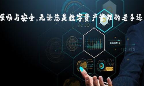 关于下载 Tokenim 2.0 的问题，首先需要明确几个重要的方面。Tokenim 是一款数字资产管理工具，而“Tokenim 2.0”通常是其升级版本，可能包含新的功能和改进的界面。用户在下载之前，需要考虑多个因素，以确保他们的需求得到满足，而且下载行为也是安全的。

什么是 Tokenim 2.0？

Tokenim 2.0 是 Tokenim 应用的一个重大更新，旨在提高用户体验和安全性能。该版本通常会提供对新型数字资产的支持，增强的图表功能，或者更易于使用的界面。像其他应用程序一样，2.0 版本可能会为用户带来更快的访问速度和更强大的系统稳定性。这款应用的目标是帮助用户更有效地管理他们的数字资产，帮助他们在复杂的数字货币环境中找到方向。

普通用户是否可以下载 Tokenim 2.0？

当然，普通用户是可以下载 Tokenim 2.0 的。只需访问官方网站，或者常见的应用商店即可。对于一些用户来说，版本更新不仅仅意味着功能的增强，通常也涉及到界面的，使得新手用户能够更容易上手。然而，建议用户在下载之前，先检查一下所获取的版本是否来自正规的来源。这一点至关重要，避免了因下载未知来源的应用而导致的安全问题。

下载 Tokenim 2.0 的步骤

下载 Tokenim 2.0 一般很简单，流程大致如下：

ul
li第一步，访问 Tokenim 的官方网站或正规应用商店，例如 Google Play 或 Apple App Store。/li
li第二步，在搜索框中输入“Tokenim 2.0”，然后点击搜索。/li
li第三步，找到官方发布的版本，点击下载或安装。如果需要，记得查看用户评价及评分。/li
li最后，按照提示完成安装，打开应用，设置您的账户，然后就可以开始使用了。/li
/ul

Tokenim 2.0 的新功能

Tokenim 2.0 引入了一系列新功能，使得用户在管理数字资产时，可以更加得心应手。比如，新的图形分析工具能够帮助用户更清晰地理解市场动态。此外，还有实时价格更新及通知功能，确保用户时刻掌握数字资产交易的最新信息。这些都是相较于旧版所做的显著改进。

更有意思的是，针对普通用户的需求，Tokenim 2.0 提供了一种更简洁的用户界面，允许用户在最短的时间内找到所需要的功能。这对于那些不太熟悉数字资产管理的用户来说无疑是一个巨大的优势。

下载 Tokenim 2.0 的注意事项

尽管下载过程并不复杂，但用户在过程中还是应当注意以下几点：

ul
li确保您的设备符合最低系统要求，这将有助于顺利安装和运行软件。/li
li在下载前检查应用是否有后续更新，这样可以确保您获取的是最新最稳定的版本。/li
li确保下载来源可靠，防止因安装恶意软件而导致的安全问题。/li
li务必定期备份您的数字资产数据，以防在使用过程中出现意外。/li
/ul

用户评价与反馈

根据网络上用户的反馈，Tokenim 2.0 的表现普遍获得好评。许多用户表示，更新后的界面更为友好，操作更加直观。这对于新手用户来说，能够更快上手是一个很大的优势。同时，旧版中存在的一些功能缺陷在新版本中得到了大幅改进。例如，之前有用户提到的图表加载缓慢的问题，现在在 Tokenim 2.0 中已经得到了有效解决。

当然，任何软件的更新都可能会引发一些问题。有一些用户在更新后遇到小的 Bug，但开发团队会在后续的更新中对这些问题进行。对许多用户而言，求新求变的心理使得他们更愿意尝试最新版本，而开发团队的反应能力和更新频率无疑成为了用户选择该软件的重要因素。

总结

总的来说，普通用户是完全可以安全地下载 Tokenim 2.0 的。在享受其带来的一系列新功能与的同时，用户还需注意下载渠道及更新提示，以确保使用体验的顺畅与安全。无论您是数字资产管理的老手还是新手，Tokenim 2.0 都能为您提供一个良好的平台，助您在数字货币的世界中游刃有余。

如有其他疑问，建议去Tokenim的正式论坛或社区查看其他用户的经验，获取更多使用建议和技巧，最大化利用这款数字资产管理工具的潜力。

Tokenim 2.0, 数字资产管理, 下载步骤, 用户评价/guanjianci 
下载 Tokenim 2.0：普通用户的必备指南与体验分享