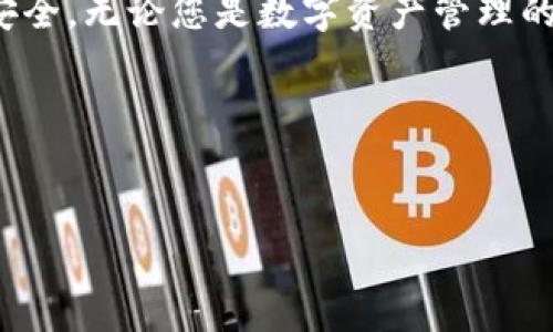 关于下载 Tokenim 2.0 的问题，首先需要明确几个重要的方面。Tokenim 是一款数字资产管理工具，而“Tokenim 2.0”通常是其升级版本，可能包含新的功能和改进的界面。用户在下载之前，需要考虑多个因素，以确保他们的需求得到满足，而且下载行为也是安全的。

什么是 Tokenim 2.0？

Tokenim 2.0 是 Tokenim 应用的一个重大更新，旨在提高用户体验和安全性能。该版本通常会提供对新型数字资产的支持，增强的图表功能，或者更易于使用的界面。像其他应用程序一样，2.0 版本可能会为用户带来更快的访问速度和更强大的系统稳定性。这款应用的目标是帮助用户更有效地管理他们的数字资产，帮助他们在复杂的数字货币环境中找到方向。

普通用户是否可以下载 Tokenim 2.0？

当然，普通用户是可以下载 Tokenim 2.0 的。只需访问官方网站，或者常见的应用商店即可。对于一些用户来说，版本更新不仅仅意味着功能的增强，通常也涉及到界面的，使得新手用户能够更容易上手。然而，建议用户在下载之前，先检查一下所获取的版本是否来自正规的来源。这一点至关重要，避免了因下载未知来源的应用而导致的安全问题。

下载 Tokenim 2.0 的步骤

下载 Tokenim 2.0 一般很简单，流程大致如下：

ul
li第一步，访问 Tokenim 的官方网站或正规应用商店，例如 Google Play 或 Apple App Store。/li
li第二步，在搜索框中输入“Tokenim 2.0”，然后点击搜索。/li
li第三步，找到官方发布的版本，点击下载或安装。如果需要，记得查看用户评价及评分。/li
li最后，按照提示完成安装，打开应用，设置您的账户，然后就可以开始使用了。/li
/ul

Tokenim 2.0 的新功能

Tokenim 2.0 引入了一系列新功能，使得用户在管理数字资产时，可以更加得心应手。比如，新的图形分析工具能够帮助用户更清晰地理解市场动态。此外，还有实时价格更新及通知功能，确保用户时刻掌握数字资产交易的最新信息。这些都是相较于旧版所做的显著改进。

更有意思的是，针对普通用户的需求，Tokenim 2.0 提供了一种更简洁的用户界面，允许用户在最短的时间内找到所需要的功能。这对于那些不太熟悉数字资产管理的用户来说无疑是一个巨大的优势。

下载 Tokenim 2.0 的注意事项

尽管下载过程并不复杂，但用户在过程中还是应当注意以下几点：

ul
li确保您的设备符合最低系统要求，这将有助于顺利安装和运行软件。/li
li在下载前检查应用是否有后续更新，这样可以确保您获取的是最新最稳定的版本。/li
li确保下载来源可靠，防止因安装恶意软件而导致的安全问题。/li
li务必定期备份您的数字资产数据，以防在使用过程中出现意外。/li
/ul

用户评价与反馈

根据网络上用户的反馈，Tokenim 2.0 的表现普遍获得好评。许多用户表示，更新后的界面更为友好，操作更加直观。这对于新手用户来说，能够更快上手是一个很大的优势。同时，旧版中存在的一些功能缺陷在新版本中得到了大幅改进。例如，之前有用户提到的图表加载缓慢的问题，现在在 Tokenim 2.0 中已经得到了有效解决。

当然，任何软件的更新都可能会引发一些问题。有一些用户在更新后遇到小的 Bug，但开发团队会在后续的更新中对这些问题进行。对许多用户而言，求新求变的心理使得他们更愿意尝试最新版本，而开发团队的反应能力和更新频率无疑成为了用户选择该软件的重要因素。

总结

总的来说，普通用户是完全可以安全地下载 Tokenim 2.0 的。在享受其带来的一系列新功能与的同时，用户还需注意下载渠道及更新提示，以确保使用体验的顺畅与安全。无论您是数字资产管理的老手还是新手，Tokenim 2.0 都能为您提供一个良好的平台，助您在数字货币的世界中游刃有余。

如有其他疑问，建议去Tokenim的正式论坛或社区查看其他用户的经验，获取更多使用建议和技巧，最大化利用这款数字资产管理工具的潜力。

Tokenim 2.0, 数字资产管理, 下载步骤, 用户评价/guanjianci 
下载 Tokenim 2.0：普通用户的必备指南与体验分享