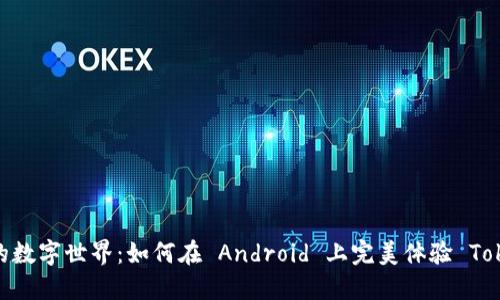 探索未来的数字世界：如何在 Android 上完美体验 Tokenim 2.0