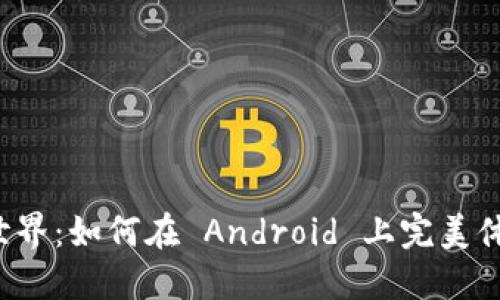 探索未来的数字世界：如何在 Android 上完美体验 Tokenim 2.0