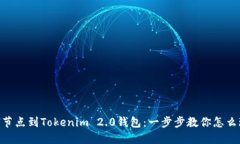 轻松添加ETH节点到Tokenim