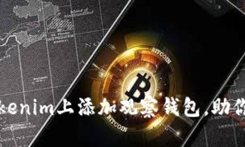 如何快速在Tokenim上添加观察钱包，助你掌握资产动态