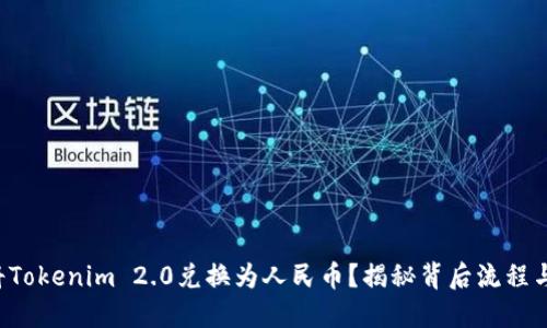 如何将Tokenim 2.0兑换为人民币？揭秘背后流程与技巧！