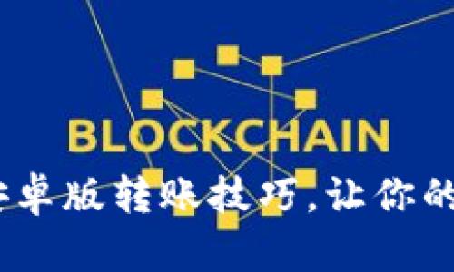 轻松掌握Tokenim安卓版转账技巧，让你的数字资产安全无忧！