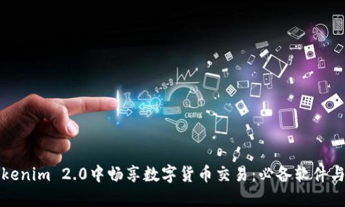 如何在Tokenim 2.0中畅享数字货币交易：必备软件与工具详解