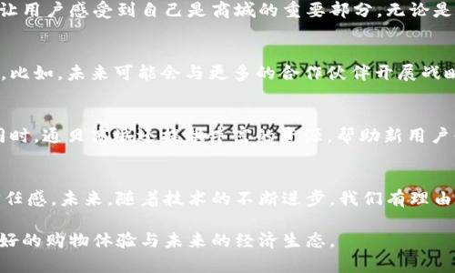   深入探索通贝商城：解密TokenIM的未来价值与应用 / 

 guanjianci 通贝商城, TokenIM, 区块链, 数字货币 /guanjianci 

通贝商城简介
在数字经济日益发展的今天，电商与区块链的结合成为了一种趋势。而通贝商城作为这个领域的佼佼者，正在通过其独特的TokenIM系统，引领这一潮流。这个平台不仅仅是一个简单的购物网站，它利用区块链技术，旨在为用户提供更安全、透明的购物体验。

什么是TokenIM？
TokenIM是通贝商城独创的一种数字资产，旨在通过其内置的交易系统，提升用户的购物体验与价值。在这个平台上，用户可以使用TokenIM进行各种交易，享受购物、投资双重乐趣。想象一下，您在购买心仪的商品时，不仅仅是消费，还能通过TokenIM获得一定的返利或投资的机会，这种全新的模式正在改变我们的消费观念。

TokenIM的优势
TokenIM的最大魅力在于它所带来的多重价值。首先，它象征着用户在通贝商城的消费权益；其次，TokenIM可以在商城内进行流通与交易，提供更多的灵活性。此外，这种代币不仅是购物的工具，更是通贝生态的一部分，意味着用户能参与到商城的决策与发展中。

如何获取TokenIM？
获取TokenIM的方法多种多样，用户可以通过在通贝商城购物，参与活动或完成特定任务来赚取。在商城内购买商品时，使用TokenIM还可能享受到更高的折扣。这不仅激励了用户的消费欲望，还在社区内形成了良性互动。

社区与生态建设
通贝商城注重社区的建设与用户的参与。通过TokenIM，用户不仅可以享受购物的乐趣，还能参与到商城的运营中。这种透明且开放的模式，让用户感受到自己是商城的重要部分。无论是分享购物体验，还是在社区内讨论新产品，用户的声音都能被倾听。

未来展望：TokenIM的潜力
展望未来，TokenIM将会在通贝商城的不断发展中扮演越来越重要的角色。随着区块链技术的成熟与普及，TokenIM的应用范围将持续扩大。比如，未来可能会与更多的合作伙伴开展战略合作，推动TokenIM在不同平台上的应用，创造更大价值。

如何参与通贝商城？
想要参与通贝商城的用户，可以通过注册账户来开始体验。注册非常简单，用户只需提供基本的信息，便可以进入商城浏览商品、参与活动。同时，通贝商城还提供丰富的资源，帮助新用户快速了解如何使用TokenIM以及商城的操作流程。

总结：通贝商城与TokenIM的共同未来
总的来说，通贝商城通过TokenIM展现了未来电商的发展方向。它不仅促进了交易的便利，更通过区块链的透明性和安全性提升了用户的信任感。未来，随着技术的不断进步，我们有理由相信，通贝商城将会成为电商领域中的一颗璀璨明珠，而TokenIM则是其背后强有力的支撑。

无论是对于普通用户，还是对商家而言，通贝商城与TokenIM都将带来前所未有的机会。在这条发展的道路上，所有参与者都能共赢，创造美好的购物体验与未来的经济生态。