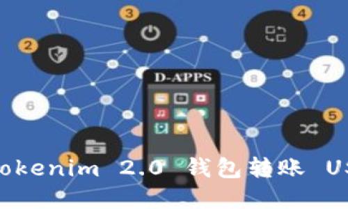 轻松掌握！Tokenim 2.0 钱包转账 USDT 全攻略