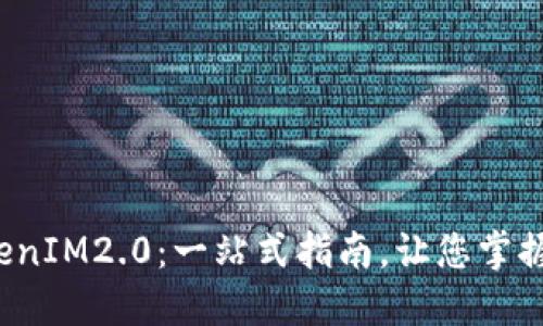 建议：
如何轻松下载TokenIM2.0：一站式指南，让您掌握华为端的每一步！