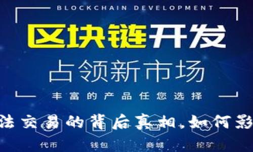 Tokenim 2.0：无法交易的背后真相，如何影响你的投资决策？