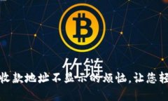 解决 Tokenim 收款地址不显