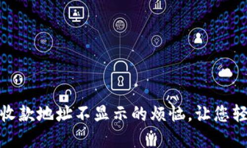 解决 Tokenim 收款地址不显示的烦恼，让您轻松管理数字资产