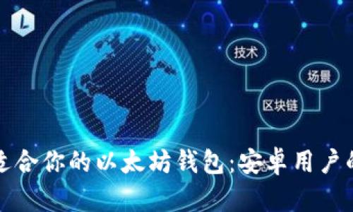 如何选择适合你的以太坊钱包：安卓用户的终极指南