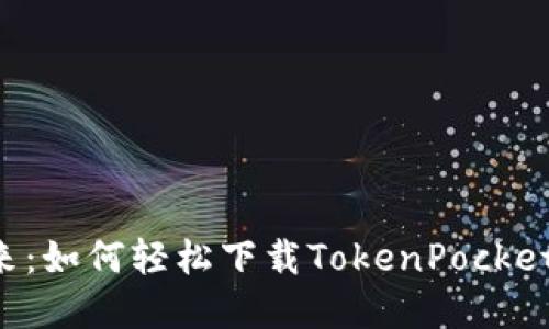 解锁数字资产的未来：如何轻松下载TokenPocket，搭建你的数字钱包