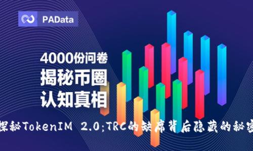 探秘TokenIM 2.0：TRC的缺席背后隐藏的秘密