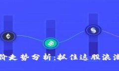 《区块链钱包股价走势分