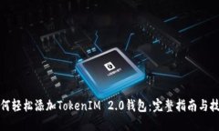 如何轻松添加TokenIM 2.0钱包
