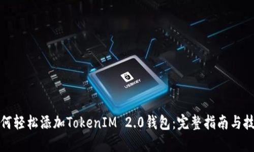 如何轻松添加TokenIM 2.0钱包：完整指南与技巧
