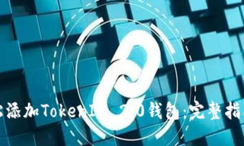 如何轻松添加TokenIM 2.0钱包：完整指南与技巧