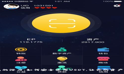 解锁数字钱包的潜力：如何安全使用USDT，让你的资产管理更加轻松