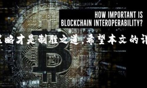   如何将LTC转换为Tokenim 2.0：一步步指南，让投资变得轻松愉快！ / 

 guanjianci LTC, Tokenim 2.0, 数字货币, 转换教程 /guanjianci 

引言：为什么考虑转换LTC为Tokenim 2.0？

在如今的数字货币世界中，投资者总是寻求最具潜力的投资机会。而Litecoin（LTC）作为一种被广泛接受的数字货币，吸引了无数投资者的关注。随着Tokenim 2.0等新型数字资产的出现，许多人开始思考如何将他们手中的LTC转换为这些新兴代币。本文将提供一种简易、清晰的转换方法，帮助你顺利完成这一过程。

LTC简介：你了解它的魅力吗？

轻松快速的交易速度让Litecoin自诞生以来便受到了大众的欢迎。作为比特币的“轻量版”，LTC确实为不少用户提供了更为便捷的数字交易体验。它的区块生成时间为2.5分钟，使得交易确认也更加迅速。此外，Litecoin的总供应量相对较大，达到8400万个，这为投资者提供了更多的流动性和选择空间。

什么是Tokenim 2.0？

Tokenim 2.0是一个新兴的平台，旨在为用户提供更多样的投资机会和交易选择。通过将传统的数字资产与最新的技术相结合，Tokenim 2.0致力于改变数字货币交易的格局。其以用户为中心的设计理念使得新手也能轻松上手，享受流畅的交易体验。

为什么选择Tokenim 2.0？

在众多数字货币交易平台中，Tokenim 2.0以其独特的优势脱颖而出。首先，它提供了丰富的投资产品，涵盖了多种数字资产。其次，Tokenim 2.0的用户界面友好，使得各类投资者都能快速找到他们需要的功能。此外，该平台的安全性也是值得信赖的，它采用先进的加密技术来保障用户资金的安全。无论是新手还是资深投资者，Tokenim 2.0都能满足不同层次的需求。

步骤一：创建Tokenim 2.0账户

在开始将LTC转换为Tokenim 2.0之前，第一步是注册并创建一个Tokenim 2.0账户。访问Tokenim的官网，点击注册按钮，按照提示填写相关信息。一般来说，你需要提供电子邮件地址、设置密码等。一旦完成注册，记得通过邮箱验证你的账户。确保你选择一个安全且易于记忆的密码。

步骤二：准备转账LTC

在Tokenim 2.0开户完成后，接下来就是将你的LTC转入平台。查看你的Tokenim账户中LTC的接收地址，这通常可以在“资产”或“钱包”页面找到。复制该地址后，前往你常用的数字货币交易所或钱包，将LTC发送至该地址。请务必核对地址是否正确，以免导致资产丢失。

步骤三：在Tokenim 2.0上买入Tokenim 2.0代币

转账完成后，耐心等待网络确认，这可能需要几分钟到几个小时，具体时间取决于区块链的拥堵程度。一旦LTC到账，你就可以在Tokenim 2.0的平台上进行投资了。选择你想要购买的Tokenim 2.0代币，查看实时价格，并决定购买的数量。输入相关信息，确认交易。这时，你将看到你的Tokenim 2.0资产逐步增加。

步骤四：维护和管理你的资产

成功转换后，如何有效管理这些资产同样重要。确保定期查看你的投资组合，关注市场变化。如果你看到Tokenim 2.0的价格大幅波动，可以考虑适时调整持仓。此外，学习一些基本的技术分析和市场研究，帮助你在未来更好地把握投资机会。同时，保持信息更新，了解Tokenim 2.0的最新动态，以便能及时作出反应。

风险提示：谨慎投资，理性对待

尽管Tokenim 2.0展现出良好的发展潜力和用户体验，但一切投资都是有风险的。在决定将LTC转换为Tokenim 2.0之前，请确保你已充分了解市场状况以及潜在风险。制定合理的投资计划，切记勿盲目跟风。明智的投资者通常会在深入分析后做出决策，这样才能更好地保护自己的资产。

总结：投资之路，只有开始没有结束

随着加密货币市场的不断发展，LTC转为Tokenim 2.0的过程不仅是交易的转变，更是投资思维的升级。在数字经济高速发展的时代，灵活应对市场变化、不断调整投资策略才是制胜之道。希望本文的详细步骤能帮助你在数字货币的投资旅程上迈出坚实的一步，无论是初学者还是资深玩家，都能找到适合自己的方法。

祝愿你的投资之路充满成功与喜悦，在Tokenim 2.0的平台上开创属于你的数字资产未来！