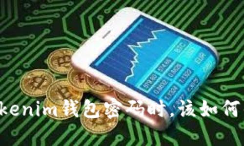 当你忘记Tokenim钱包密码时，该如何优雅地找回？
