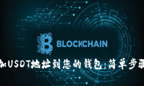 如何轻松添加USDT地址到您的钱包：简单步骤和注意事项