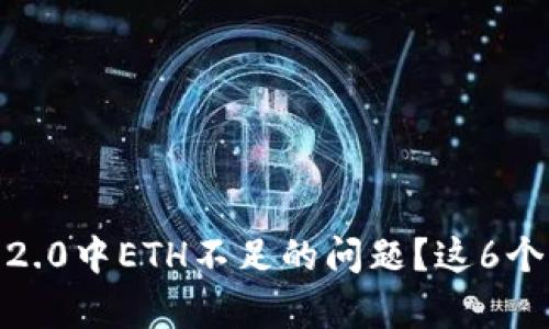 如何解决Tokenim 2.0中ETH不足的问题？这6个秘诀帮你轻松应对！
