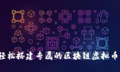 如何轻松搭建专属的区块