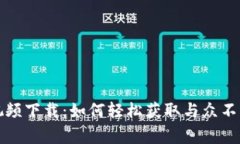 区块链钱包事件视频下载