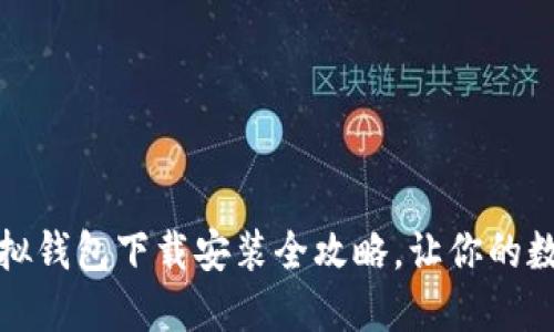 轻松掌握：中币虚拟钱包下载安装全攻略，让你的数字资产安全无忧！