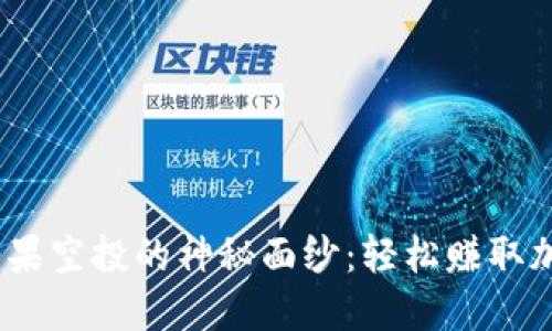揭开Tokenim糖果空投的神秘面纱：轻松赚取加密奖励的秘密！