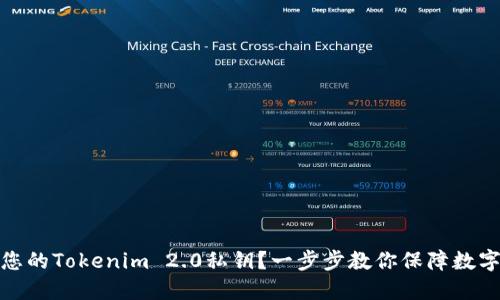 如何找到您的Tokenim 2.0私钥？一步步教你保障数字资产安全