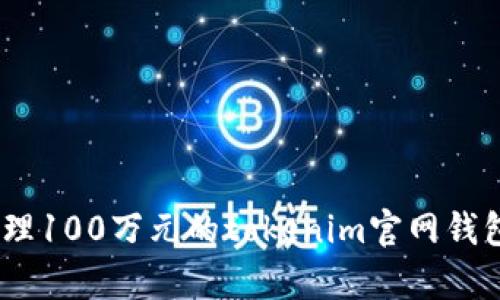 如何有效管理100万元的tokenim官网钱包中的CCTT？