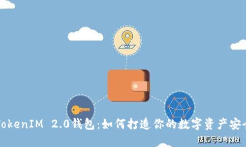 发现TokenIM 2.0钱包：如何打造你的数字资产安全堡垒