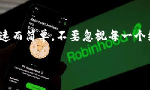   轻松转移比特派USDT到TP钱包的终极指南！ / 

 guanjianci 比特派, USDT, TP钱包, 加密货币转账 /guanjianci 

引言
在当今的数字时代，加密货币的转账变得日益普及。在这其中，USDT（泰达币）作为一种稳定币，因其与美元的挂钩，成为了许多用户的首选。因此，如何将USDT从比特派钱包转移到TP钱包，成为了很多用户关心的问题。在这篇文章中，我们将详细探讨这一过程，并提供一些实用的建议，确保您的转账过程顺利无阻。

了解比特派和TP钱包
在深入转账流程之前，我们首先来了解一下比特派和TP钱包的特性。比特派（Bitpie）是一款流行的数字货币钱包，具有用户友好的界面和多种数字资产支持。TP钱包（TokenPocket）同样是一款被广泛使用的移动加密货币钱包，支持多种区块链资产，因其安全性和灵活性吸引了众多用户。

转账前的准备工作
在进行转账之前，确保您已经完成以下步骤：
ul
    li确认您在比特派钱包中拥有足够的USDT余额。/li
    li确保TP钱包中已成功创建并能够接收USDT。您可以在TP钱包中查看您的钱包地址。/li
    li确保您的网络连接稳定，以防转账过程中出现问题。/li
/ul

如何从比特派转账USDT到TP钱包
步骤一：打开比特派钱包
首先，使用您的手机或电脑打开比特派钱包应用。登录后，您将看到主界面，显示您所有的资产。

步骤二：选择USDT
在资产列表中找到USDT。在其旁边，通常会有一个“转账”或“发送”的按钮。

步骤三：输入TP钱包地址
点击“转账”后，系统会要求您输入接收方地址。在这里，您需要输入TP钱包的USDT接收地址。这是非常重要的一步，确保您输入的地址完全正确，否则您的USDT可能会永久丢失。

步骤四：输入转账金额
接下来，您需要输入您希望转账的USDT数量。在此，您可以考虑转账的手续费，通常在转账确认页面会显示。这些费用将根据网络的拥堵情况和平台的不同而有所差异。

步骤五：确认转账信息
在输入完所有信息后，仔细检查您输入的TP钱包地址和转账金额。确认无误后，点击“确认”按钮。

步骤六：输入安全密码
为了确保您的账户安全，大多数钱包在转账时都会要求您输入安全密码或进行面部识别/指纹识别。完成这些安全验证后，系统将开始处理您的转账请求。

何时可以查看转账结果
通常情况下，从比特派转账到TP钱包的过程相对较快，可能需要几分钟时间。但在某些情况下，转账可能会由于网络拥堵而延迟。在转账完成后，您可以在TP钱包中查看您的USDT余额是否已更新。

常见问题解答
h41. 如果转账失败，我该怎么办？/h4
如果转账失败，请首先检查您的网络连接，并确认您输入的TP钱包地址是否正确。在某些情况下，您还可以查看比特派的交易记录，以获取更多信息。如果仍然无法解决，请联系比特派的客户服务。

h42. 转账费用一般是多少？/h4
转账费用因网络状况和钱包平台而异。不同时间段和不同的使用频率都会导致费用的变化。建议在转账前查看费用信息，以免超出您的预算。

h43. USDT是否可以跨链转账？/h4
USDT在不同区块链网络之间的转账一般需要采用跨链技术，比如通过某些交易所或者桥接工具，否则将无法直接转账。

总结
通过以上步骤，您应该能够轻松地将USDT从比特派钱包转移到TP钱包。虽然一开始看似复杂，但只要按照步骤进行操作，您会发现整个过程快速而简单。不要忽视每一个细节，确保输入的信息无误，以避免不必要的麻烦。希望这篇文章能帮助到您，在未来的数字资产管理中游刃有余。

在这个瞬息万变的加密货币市场中，信息保障您的资金安全至关重要。保持双重确认和谨慎操作，享受每一次成功转账带来的成就感！