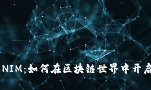 探索TOKENIM：如何在区块链世界中开启财富之门