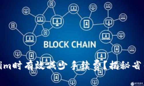如何在使用Tokenim时有效减少手续费？揭秘省钱技巧与实用建议