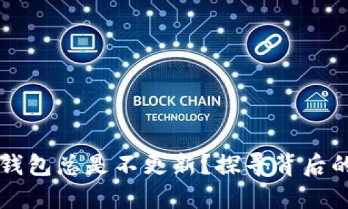 为何你的比特币钱包总是不更新？探寻背后的原因与解决方法