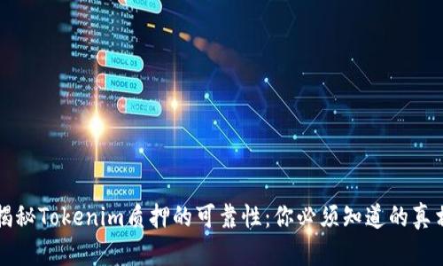 揭秘Tokenim质押的可靠性：你必须知道的真相