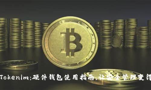 探索Tokenim：硬件钱包使用指南，让安全管理变得简单