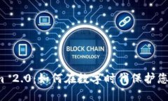 揭秘Tokenim 2.0：如何在数字