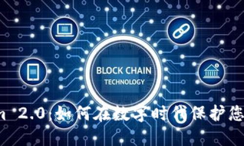 揭秘Tokenim 2.0：如何在数字时代保护您的钱包隐私？