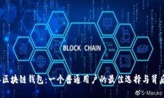 2017年区块链钱包：一个普